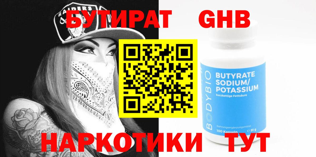 БУТИРАТ GHB  Вход с VPN  Воронеж 