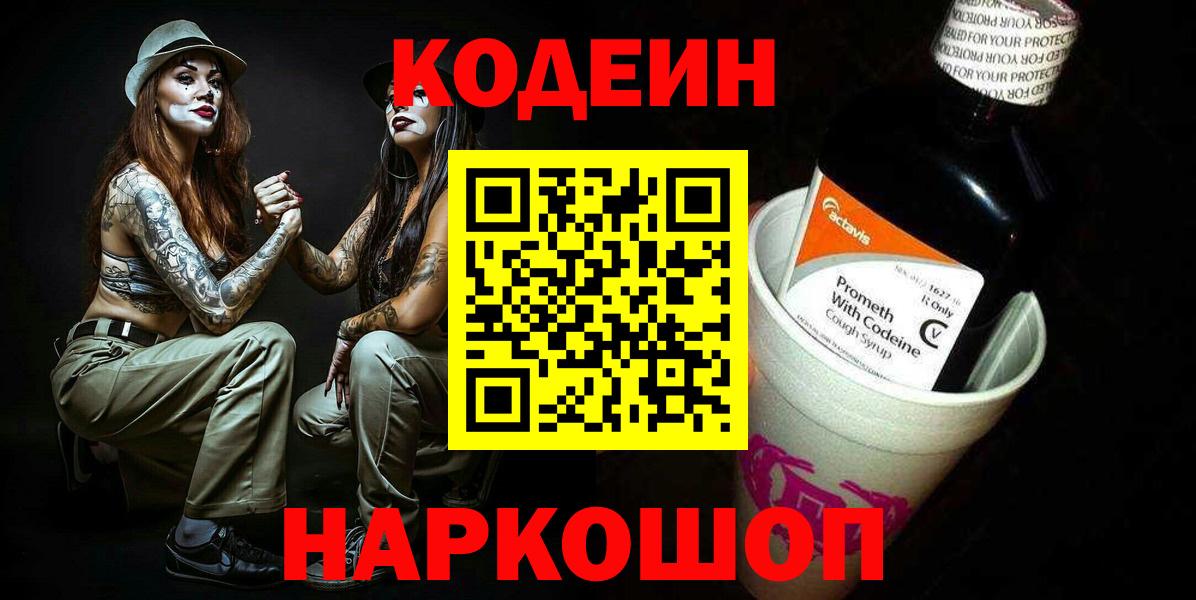 Codein напиток Lean (лин) Воронеж