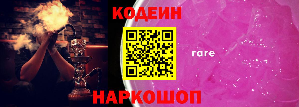 Кодеин Purple Drank  Вход с VPN  Codein напиток Lean (лин)  Воронеж 